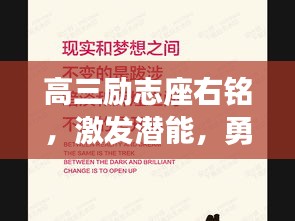 高三励志座右铭，激发潜能，勇攀高峰！