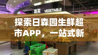 探索日森园生鲜超市APP，一站式新鲜生活购物体验