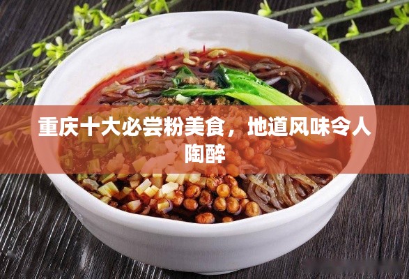 重庆十大必尝粉美食，地道风味令人陶醉