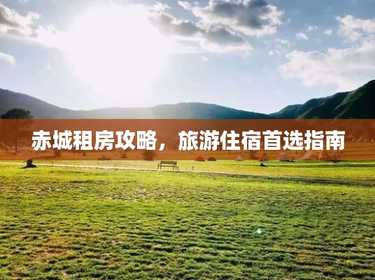 赤城租房攻略，旅游住宿首选指南