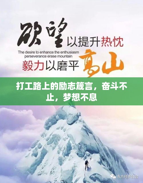 打工路上的励志箴言，奋斗不止，梦想不息
