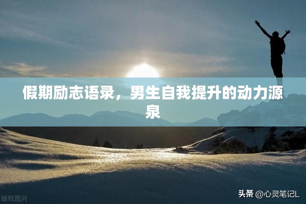 假期励志语录，男生自我提升的动力源泉