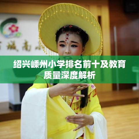 绍兴嵊州小学排名前十及教育质量深度解析