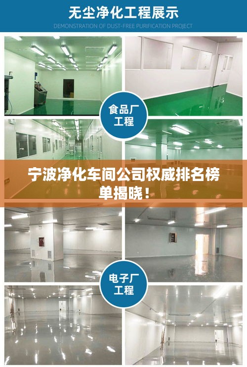 宁波净化车间公司权威排名榜单揭晓！