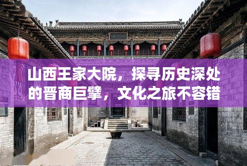 山西王家大院，探寻历史深处的晋商巨擘，文化之旅不容错过！