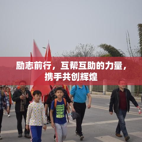 励志前行，互帮互助的力量，携手共创辉煌