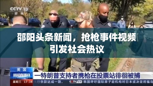 邵阳头条新闻，抢枪事件视频引发社会热议