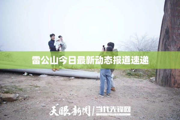 雷公山今日最新动态报道速递
