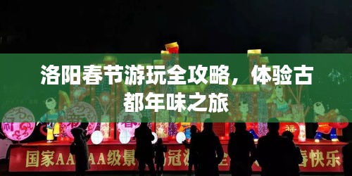 洛阳春节游玩全攻略，体验古都年味之旅