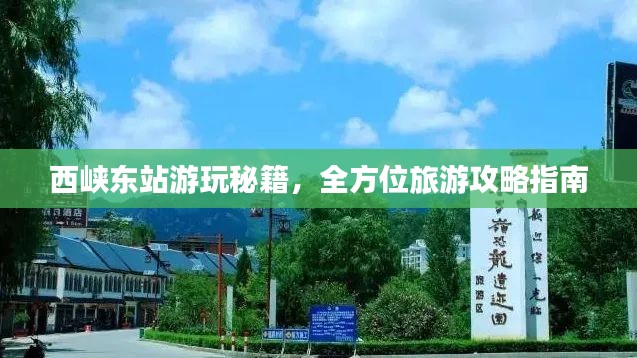 西峡东站游玩秘籍，全方位旅游攻略指南