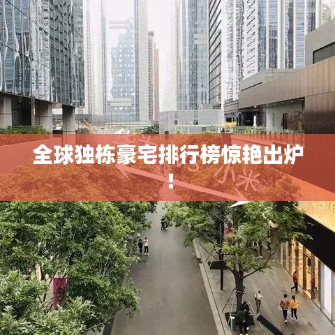 全球独栋豪宅排行榜惊艳出炉！