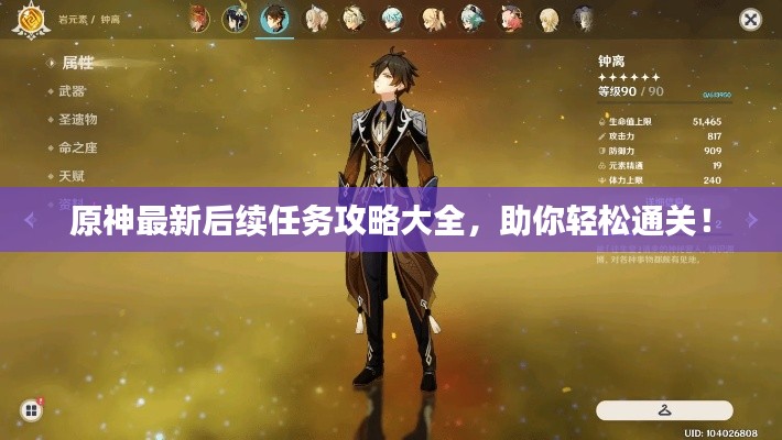 原神最新后续任务攻略大全，助你轻松通关！