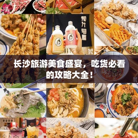长沙旅游美食盛宴，吃货必看的攻略大全！
