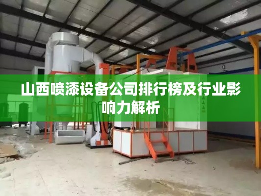 山西喷漆设备公司排行榜及行业影响力解析