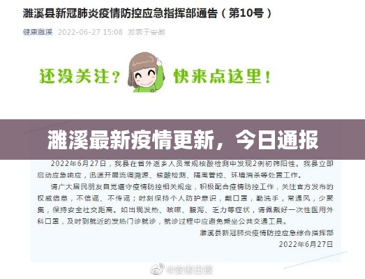 濉溪最新疫情更新，今日通报