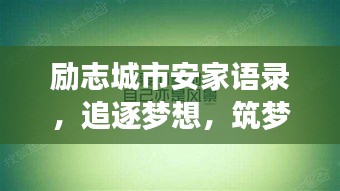 励志城市安家语录，追逐梦想，筑梦家园