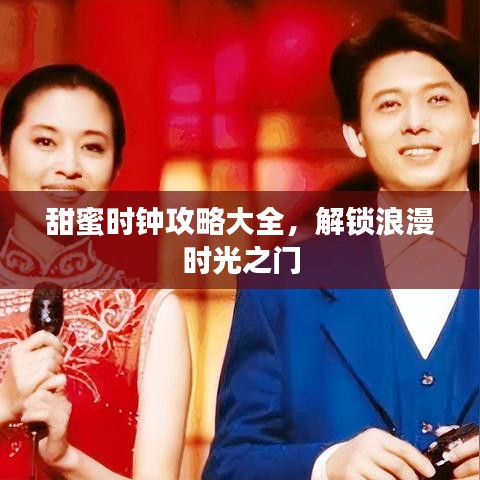 甜蜜时钟攻略大全，解锁浪漫时光之门