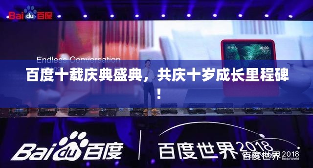 百度十载庆典盛典，共庆十岁成长里程碑！