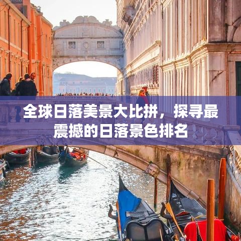 全球日落美景大比拼，探寻最震撼的日落景色排名
