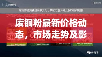 废铜粉最新价格动态，市场走势及影响因素分析