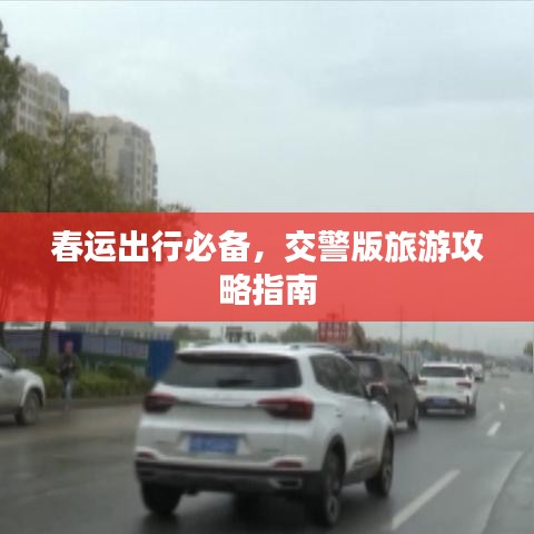 春运出行必备，交警版旅游攻略指南