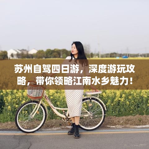 苏州自驾四日游，深度游玩攻略，带你领略江南水乡魅力！