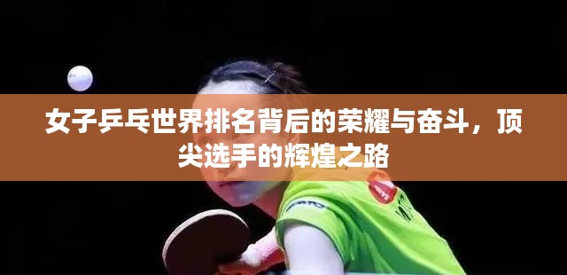 女子乒乓世界排名背后的荣耀与奋斗，顶尖选手的辉煌之路
