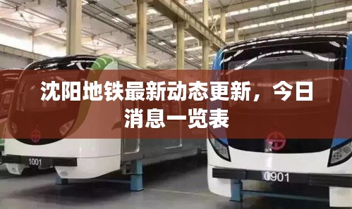 沈阳地铁最新动态更新，今日消息一览表