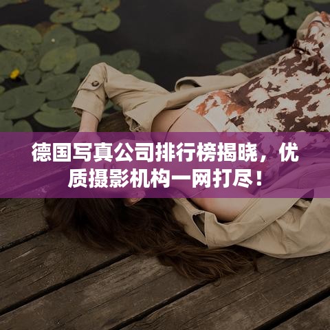 德国写真公司排行榜揭晓，优质摄影机构一网打尽！
