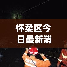 怀柔区今日最新消息速递