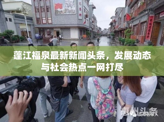 蓬江福泉最新新闻头条，发展动态与社会热点一网打尽