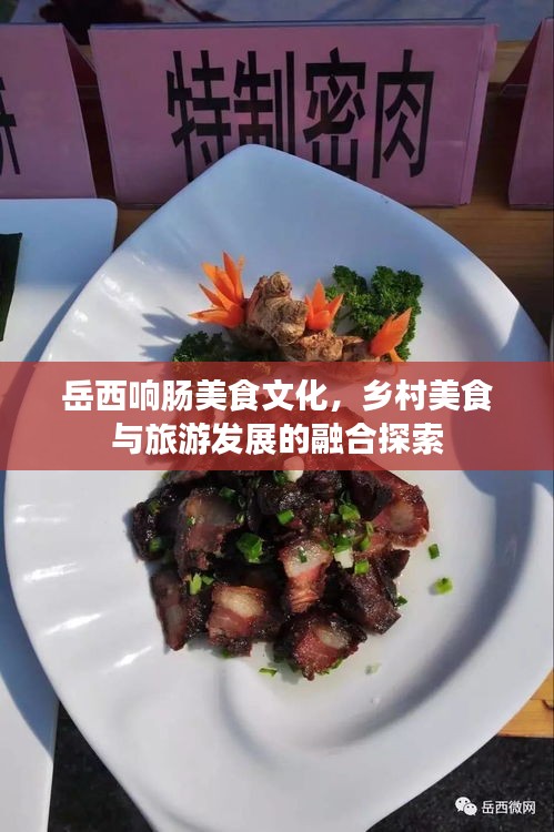 岳西响肠美食文化，乡村美食与旅游发展的融合探索
