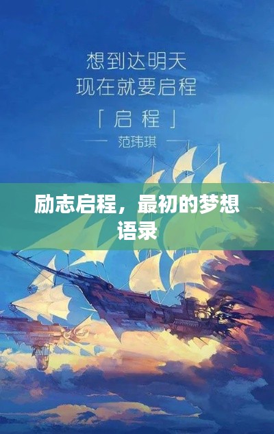 励志启程，最初的梦想语录