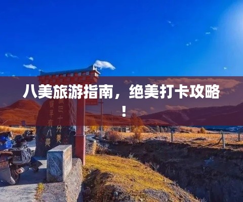 八美旅游指南，绝美打卡攻略！