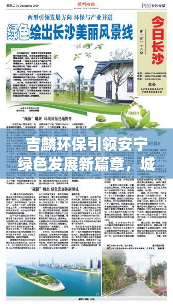 吉麟环保引领安宁绿色发展新篇章，城市绿色革命进行时