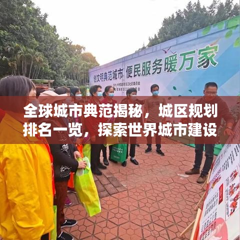 全球城市典范揭秘，城区规划排名一览，探索世界城市建设卓越典范