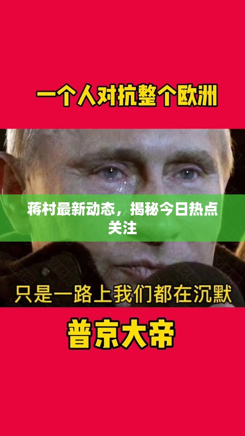 蒋村最新动态，揭秘今日热点关注
