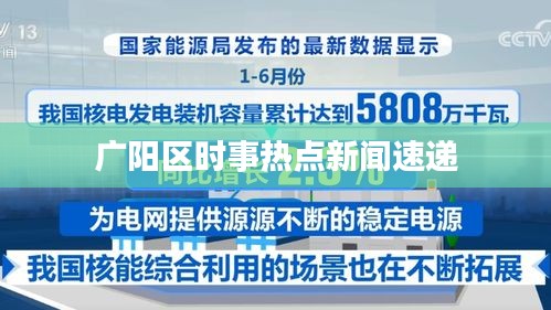 广阳区时事热点新闻速递
