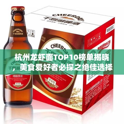 杭州龙虾面TOP10榜单揭晓，美食爱好者必探之绝佳选择