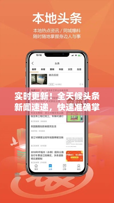 实时更新！全天候头条新闻速递，快速准确掌握资讯动态