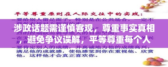 涉政话题需谨慎客观，尊重事实真相，避免争议误解，平等尊重每个人