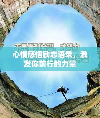 心情感悟励志语录，激发你前行的力量