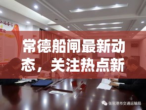 常德船闸最新动态，关注热点新闻头条