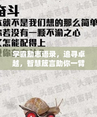 学霸励志语录，追寻卓越，智慧箴言助你一臂之力！