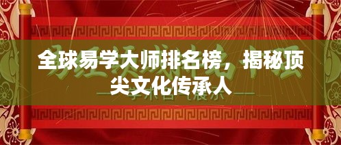 全球易学大师排名榜，揭秘顶尖文化传承人