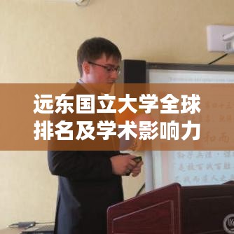 远东国立大学全球排名及学术影响力解析