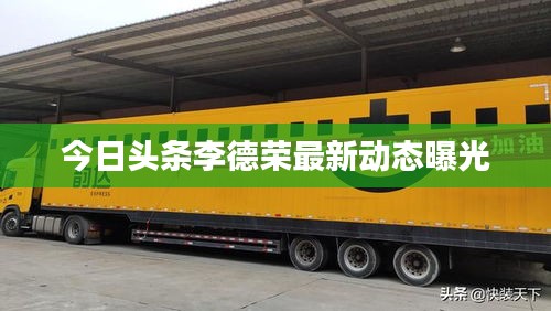 今日头条李德荣最新动态曝光