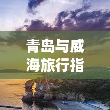 青岛与威海旅行指南，必游景点全攻略！