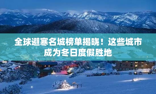 全球避寒名城榜单揭晓！这些城市成为冬日度假胜地