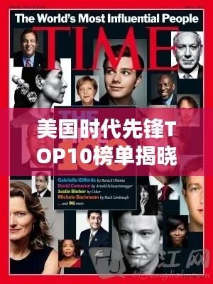美国时代先锋TOP10榜单揭晓！
